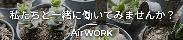 Airワーク 応募ページ